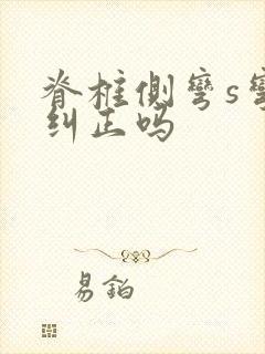 脊椎侧弯s弯能纠正吗