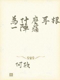 为什么耳根一阵一阵痛