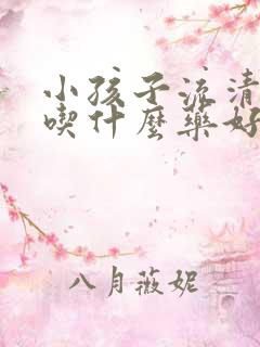 小孩子流清鼻涕吃什么药好