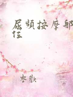 尿频按摩那个穴位