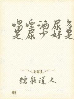 喝啤酒尿多好还是尿少好是怎么回事