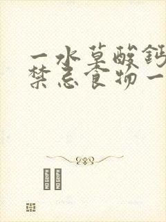 一水草酸钙结石禁忌食物一览表