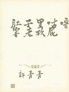 肚子里咕噜咕噜响老放屁