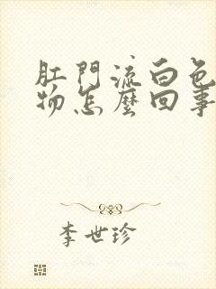 肛门流白色分泌物怎么回事