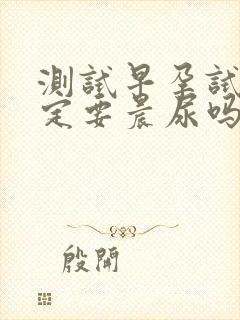 测试早孕试纸一定要晨尿吗