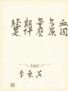 经期量多血块多是什么原因引起的