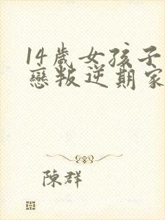 14岁女孩子网恋叛逆期家长如何管教