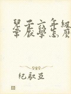 儿子六年级了非常厌学怎么办