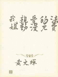 我亲爱的法医小姐动漫免费观看