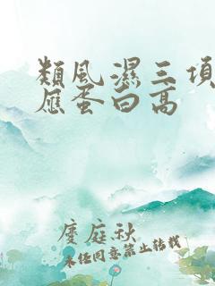 类风湿三项c反应蛋白高