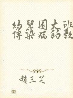 幼儿园大班预防传染病的教案