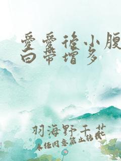 爱爱后小腹胀痛白带增多