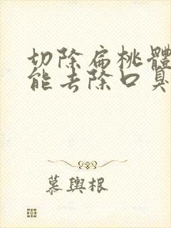 切除扁桃体结石能去除口臭吗