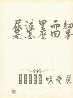 尿液里面细菌高是怎么回事