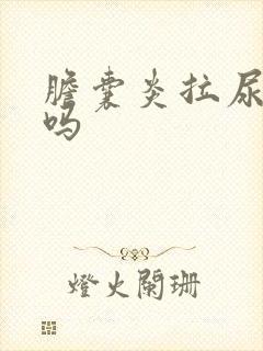 胆囊炎拉尿会黄吗