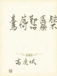 基底节区腔隙灶为何治疗不了