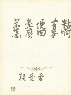 羊粪便有粘液是怎么回事啊