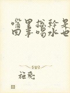 嘴里总干是怎么回事喝水也不管用