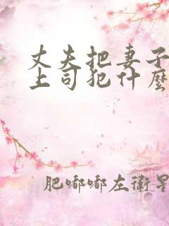 丈夫把妻子送给上司犯什么罪