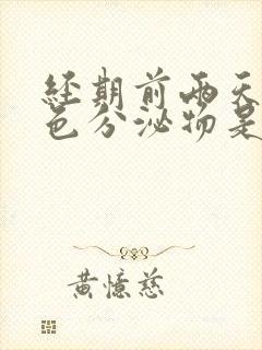 经期前两天有白色分泌物是怎么回事