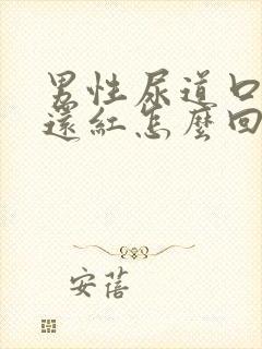 男性尿道口发痒还红怎么回事