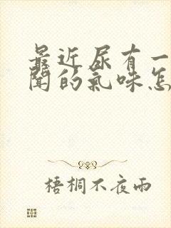 最近尿有一股难闻的气味怎么回事