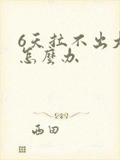 6天拉不出大便怎么办