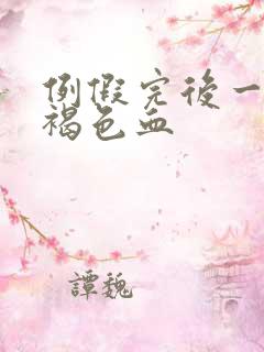 例假完后一周有褐色血