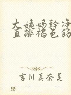 大姨妈干净后一直排褐色的血