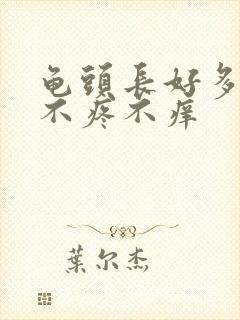 龟头长好多红点不疼不痒