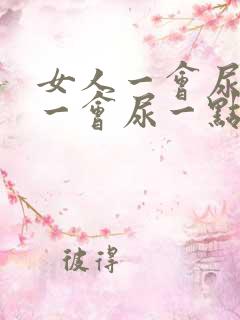 女人一会尿一点一会尿一点怎么回事