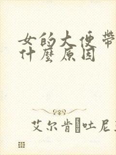 女的大便带血是什么原因