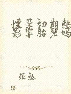 怀孕初期憋尿会影响胎儿吗