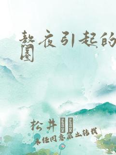 熬夜引起的黑眼圈