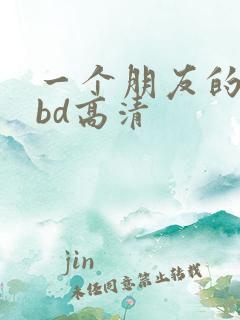 一个朋友的妈妈bd高清