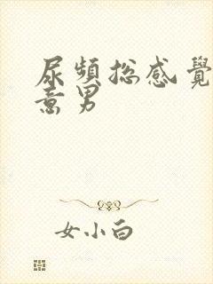 尿频总感觉有尿意男