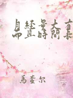 月经量大有血块而且时间长什么原因