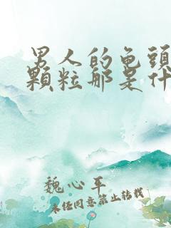 男人的龟头长小颗粒那是什么