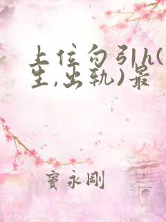 上位勾引h(师生,出轨)最