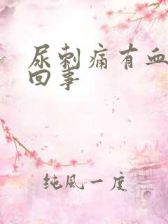 尿刺痛有血怎么回事