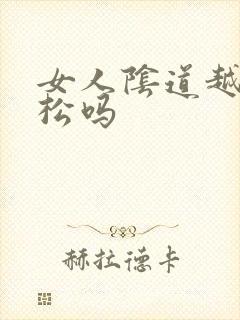 女人阴道越插越松吗