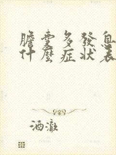 胆囊多发息肉有什么症状表现