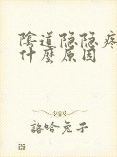 阴道隐隐疼痛是什么原因