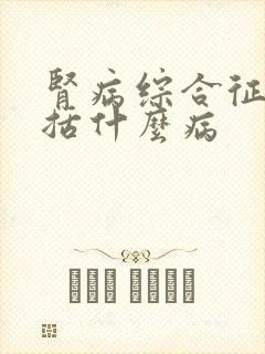 肾病综合征都包括什么病