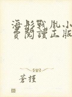 海彤战胤小说免费阅读正版最新