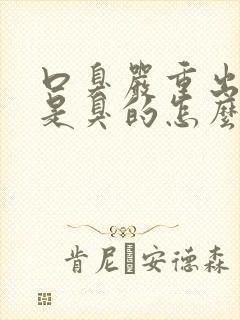 口臭严重出气都是臭的怎么解决呢