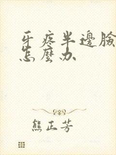 牙疼半边脸都疼怎么办