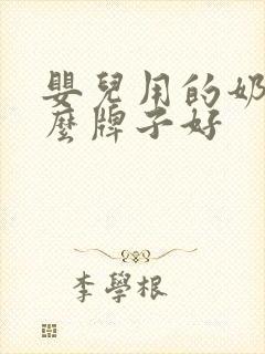 婴儿用的奶瓶什么牌子好