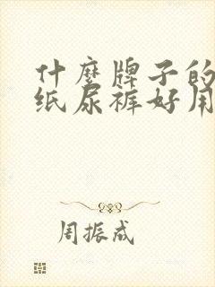 什么牌子的宝宝纸尿裤好用又实惠