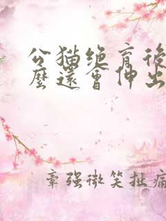 公猫绝育后为什么还会伸出来 那是什么